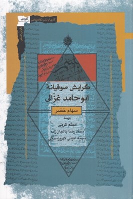 تصویر  گرايش صوفيانه ابوحامد غزالي