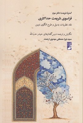 تصویر  فراسوي شريعت حداكثري / گستره شريعت دفتر سوم