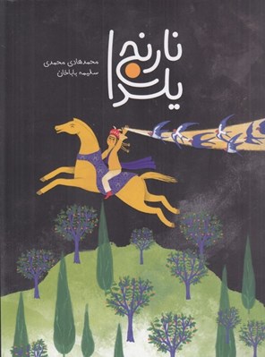 تصویر  نارنج يلدا