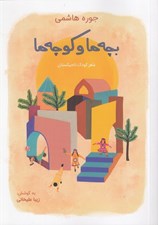 تصویر  بچه ها و كوچه ها (شعر كودك تاجيكستان)