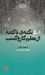 تصویر  501 نكته ي ناگفته از معلم كاروكسب