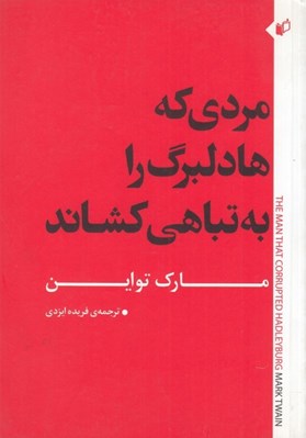 تصویر  مردي كه هادلبرگ را به تباهي كشاند