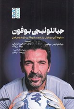 تصویر  جيانلوئيجي بوفون (سقوط کن برخيز بازهم سقوط کن بازهم برخيز)
