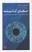 تصویر  خطاي گاليله (بنيان هاي يك علم نوين آگاهي)