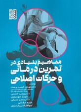 تصویر  مفاهيم بنيادي در تمرين درماني و حركات اصلاحي