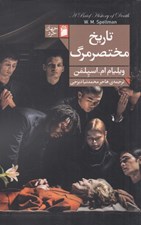 تصویر  تاريخ مختصر مرگ