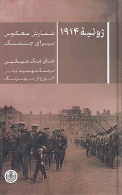تصویر  ژوئيه 1914 (شمارش براي جنگ)