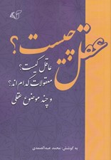 تصویر  عقل چيست ؟ (عاقل كيست؟ معقولات كدام اند ؟ و چند موضوع عقلي)