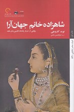 تصویر  شاهزاده خانم جهان آرا (روايتي از دربار پادشاه فارسي زبان هند)