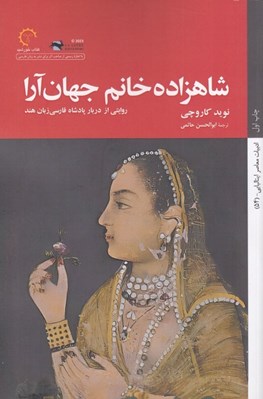 تصویر  شاهزاده خانم جهان آرا (روايتي از دربار پادشاه فارسي زبان هند)