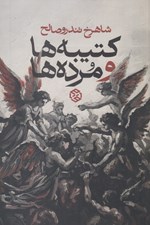 تصویر  كتيبه ها و مرده ها