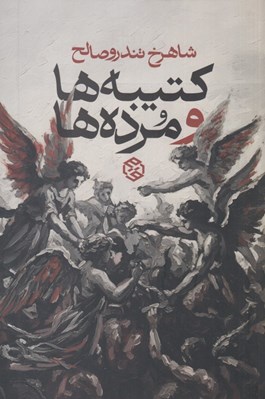 تصویر  كتيبه ها و مرده ها