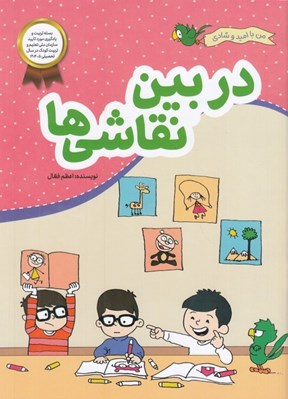 تصویر  دربين نقاشي ها / من با اميد و شادي