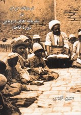 تصویر  فرهنگ ايران در سفرنامه هاي اروپايي دوره قاجار