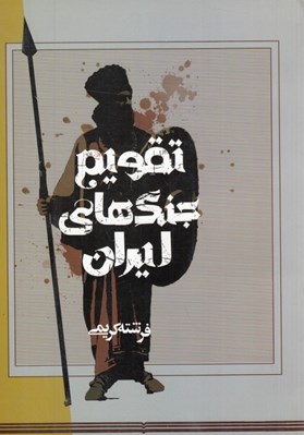 تصویر  تقويم جنگ هاي ايران