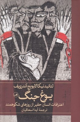 تصویر  يوغ جنگ (اعترافات انسان حقير از روزهاي شكوهمند)