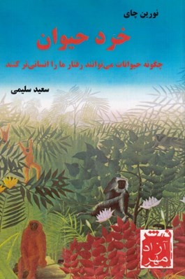 تصویر  خرد حيوان