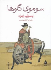 تصویر  سوموي گاوها