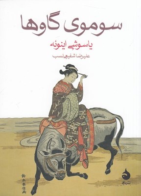 تصویر  سوموي گاوها