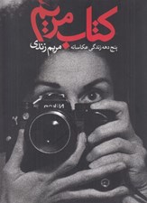 تصویر  كتاب مريم (پنج دهه زندگي عكاسانه مريم زندي)