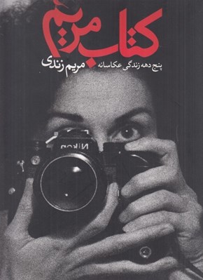 تصویر  كتاب مريم (پنج دهه زندگي عكاسانه مريم زندي)