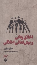 تصویر  اخلاق زدگي و بيش فعالي اخلاقي