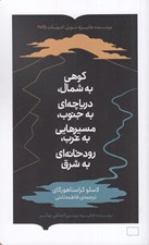 تصویر  كوهي به شمال درياچه اي به جنوب مسيرهايي به غرب رودخانه اي به شرق