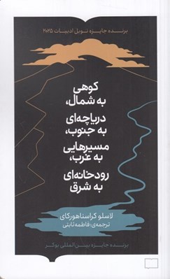 تصویر  كوهي به شمال درياچه اي به جنوب مسيرهايي به غرب رودخانه اي به شرق