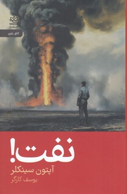 تصویر  نفت!