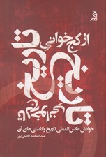 تصویر  از كج خواني تاريخ تا لج خواني تاريخ (خوانش عکس العملي تاريخ و کاستي ‌هاي آن)