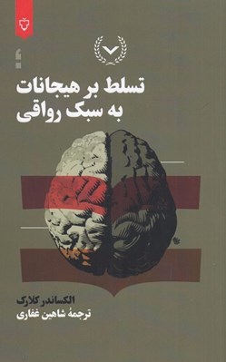 تصویر  تسلط بر هيجانات به سبك رواقي