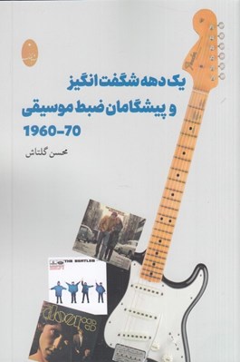 تصویر  يك دهه شگفت انگيز و پيشگامان ضبط موسيقي
