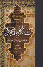 تصویر  كشف الاسرار و عدة الابرار 1 (فاتحه و بقره) / منسوب به خواجه عبدالله انصاري