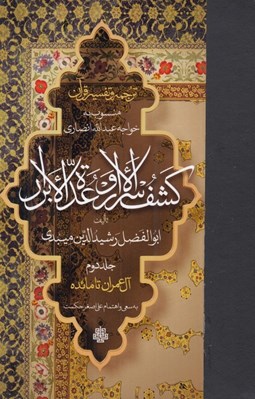 تصویر  كشف الاسرار و عدة الابرار 2 (آل عمران تا مائده) / منسوب به خواجه عبدالله انصاري