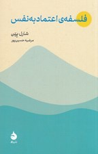 تصویر  فلسفه ي اعتمادبه نفس