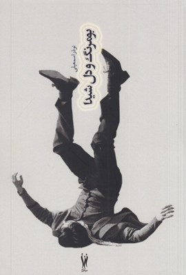 تصویر  بومرنگ و  دل شيدا