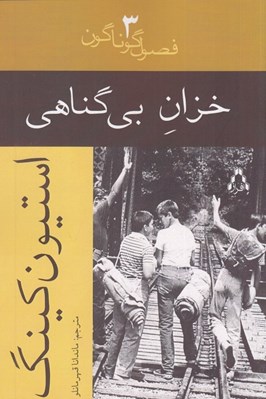 تصویر  خزان بي گناهي / فصول گوناگون 3