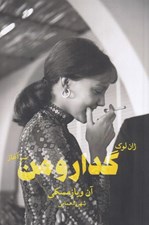 تصویر  ژان لوك گدار و من (سرآغاز)