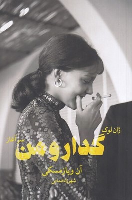 تصویر  ژان لوك گدار و من (سرآغاز)