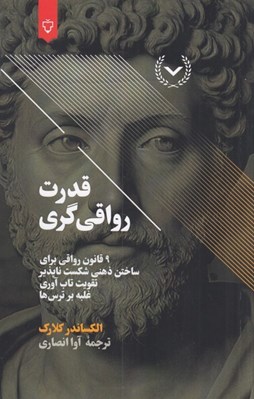 تصویر  قدرت رواقي گري (9 قانون رواقي براي ساخت ذهني شکست‌ ناپذير تقويت تاب ‌آوري غلبه بر ترس‌ ها و تزلزل‌ ناپذيري در سختي‌ ها)