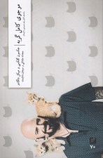 تصویر  مو جوي كامل گربه (راهنماي كامل براي همزيستي با گربه تان)