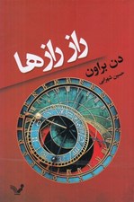 تصویر  راز رازها