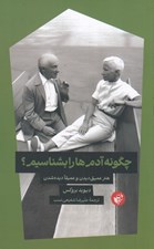 تصویر  چگونه آدم ها را بشناسيم؟ (هنر عميق ديدن و عميق ديده شدن)