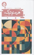 تصویر  هرمنوتيك (درآمدي بسيار كوتاه)