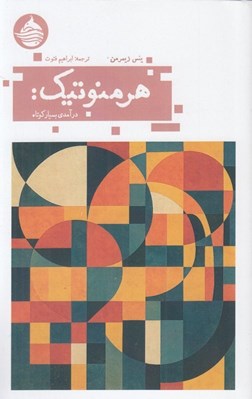 تصویر  هرمنوتيك (درآمدي بسيار كوتاه)