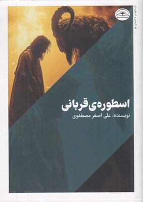 تصویر  اسطوره ي قرباني