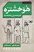 تصویر  هوخشتره (قدرتمندترين پادشاه ماد) / رماني از عصر باستان 2
