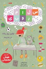 تصویر  سلام روبي (اولين روز ربات در مدرسه)