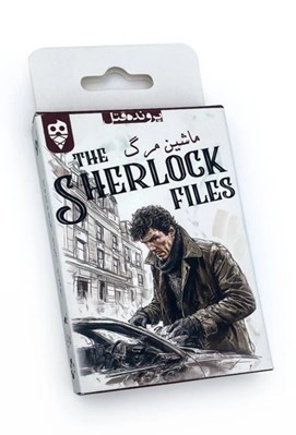 تصویر  پرونده شرلوك / ماشين مرگ (بازي)