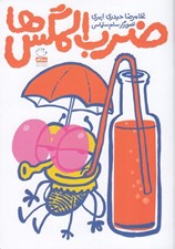 تصویر  ضرب المگس ها